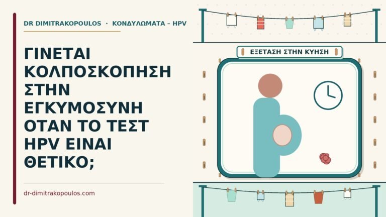 κολποσκόπηση στην εγκυμοσύνη