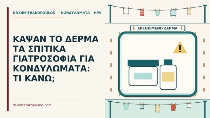 ΚΑΨΑΝ ΤΟ ΔΕΡΜΑ ΤΑ ΣΠΙΤΙΚΑ ΓΙΑΤΡΟΣΟΦΙΑ ΓΙΑ ΚΟΝΔΥΛΩΜΑΤΑ: ΤΙ ΚΑΝΩ; σπιτικά γιατροσόφια