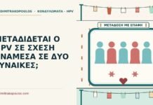 ΜΕΤΑΔΙΔΕΤΑΙ Ο HPV ΣΕ ΣΧΕΣΗ ΑΝΑΜΕΣΑ ΣΕ ΔΥΟ ΓΥΝΑΙΚΕΣ; ανάμεσα σε δύο γυναίκες