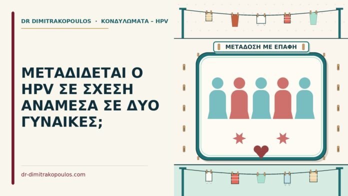 ΜΕΤΑΔΙΔΕΤΑΙ Ο HPV ΣΕ ΣΧΕΣΗ ΑΝΑΜΕΣΑ ΣΕ ΔΥΟ ΓΥΝΑΙΚΕΣ; ανάμεσα σε δύο γυναίκες