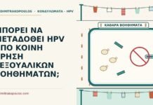 ΜΠΟΡΕΙ ΝΑ ΜΕΤΑΔΟΘΕΙ HPV ΑΠΟ ΚΟΙΝΗ ΧΡΗΣΗ ΣΕΞΟΥΑΛΙΚΩΝ ΒΟΗΘΗΜΑΤΩΝ; σεξουαλικών βοηθημάτων