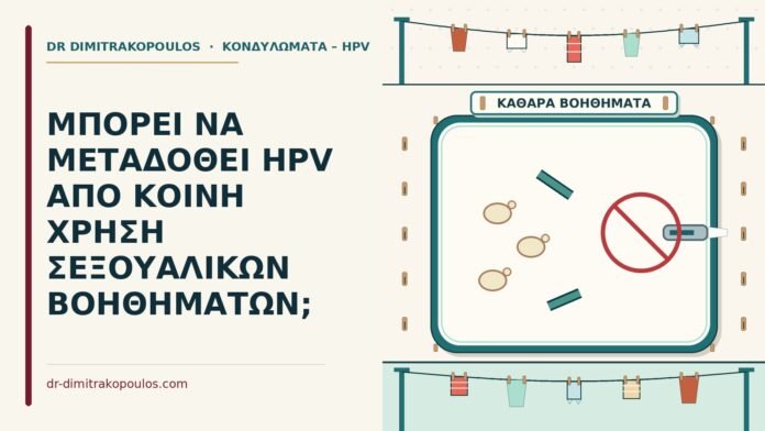 ΜΠΟΡΕΙ ΝΑ ΜΕΤΑΔΟΘΕΙ HPV ΑΠΟ ΚΟΙΝΗ ΧΡΗΣΗ ΣΕΞΟΥΑΛΙΚΩΝ ΒΟΗΘΗΜΑΤΩΝ; σεξουαλικών βοηθημάτων