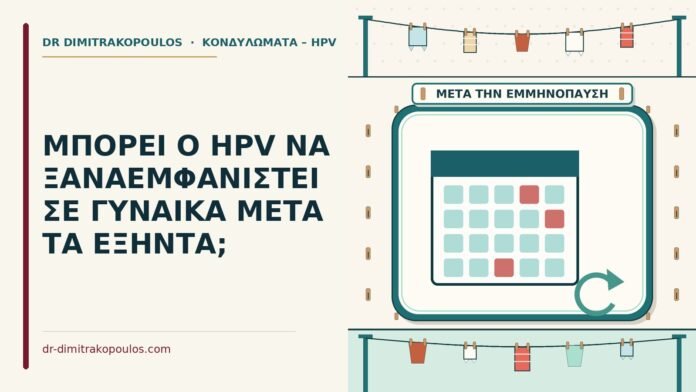ΜΠΟΡΕΙ Ο HPV ΝΑ ΞΑΝΑΕΜΦΑΝΙΣΤΕΙ ΣΕ ΓΥΝΑΙΚΑ ΜΕΤΑ ΤΑ ΕΞΗΝΤΑ; μετά τα εξήντα