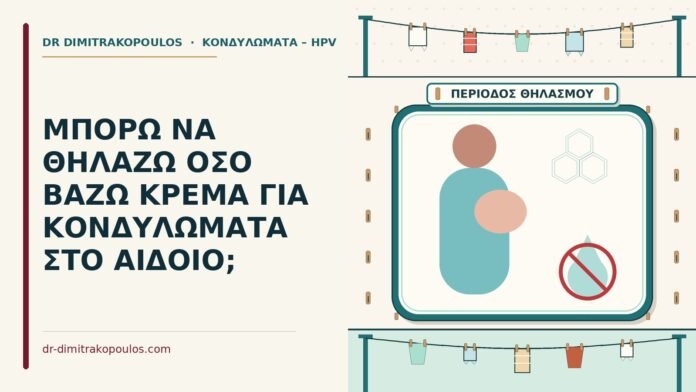 ΜΠΟΡΩ ΝΑ ΘΗΛΑΖΩ ΟΣΟ ΒΑΖΩ ΚΡΕΜΑ ΓΙΑ ΚΟΝΔΥΛΩΜΑΤΑ ΣΤΟ ΑΙΔΟΙΟ; θηλασμό