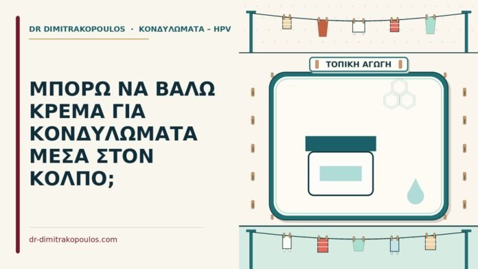 ΜΠΟΡΩ ΝΑ ΒΑΛΩ ΚΡΕΜΑ ΓΙΑ ΚΟΝΔΥΛΩΜΑΤΑ ΜΕΣΑ ΣΤΟΝ ΚΟΛΠΟ; κρέμα για κονδυλώματα μέσα στον κόλπο