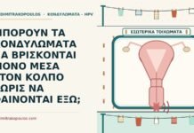 κονδυλώματα μέσα στον κόλπο