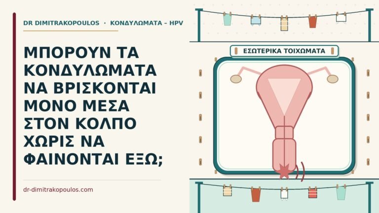 κονδυλώματα μέσα στον κόλπο