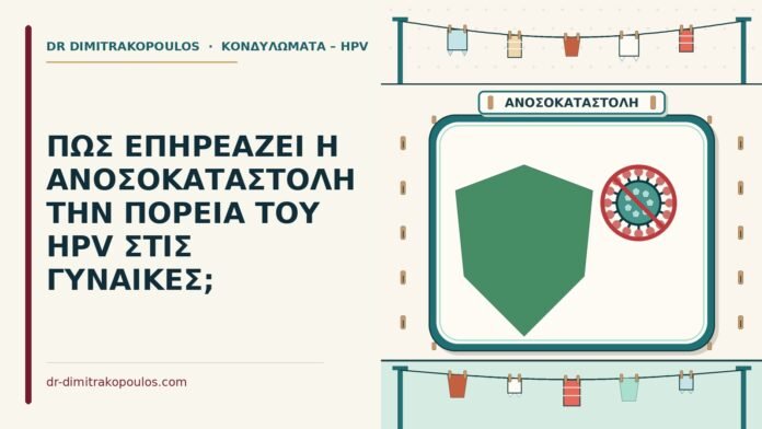 ΠΩΣ ΕΠΗΡΕΑΖΕΙ Η ΑΝΟΣΟΚΑΤΑΣΤΟΛΗ ΤΗΝ ΠΟΡΕΙΑ ΤΟΥ HPV ΣΤΙΣ ΓΥΝΑΙΚΕΣ; ανοσοκατασταλτικά φάρμακα
