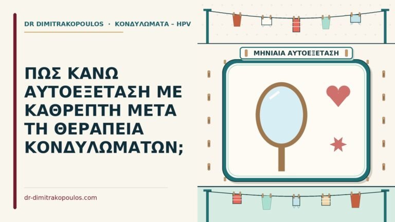 αυτοεξέταση με καθρέφτη