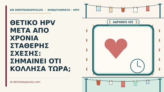 ΘΕΤΙΚΟ HPV ΜΕΤΑ ΑΠΟ ΧΡΟΝΙΑ ΣΤΑΘΕΡΗΣ ΣΧΕΣΗΣ: ΣΗΜΑΙΝΕΙ ΟΤΙ ΚΟΛΛΗΣΑ ΤΩΡΑ; θετικό hpv σε σταθερή σχέση