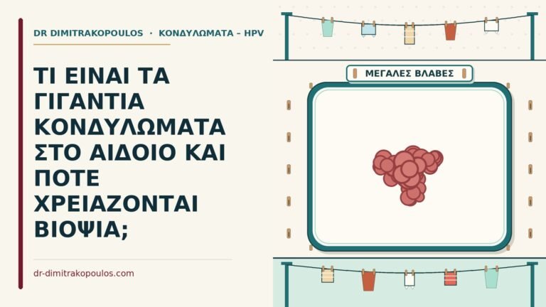 γιγάντια κονδυλώματα