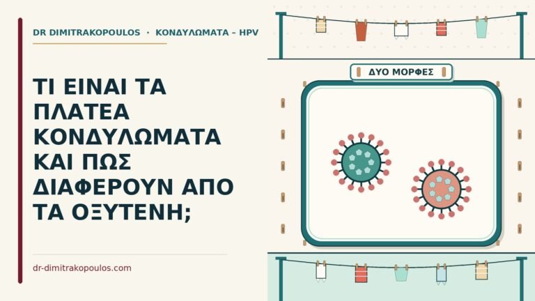 πλατέα κονδυλώματα