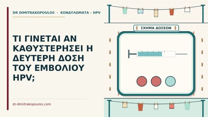 ΤΙ ΓΙΝΕΤΑΙ ΑΝ ΚΑΘΥΣΤΕΡΗΣΕΙ Η ΔΕΥΤΕΡΗ ΔΟΣΗ ΤΟΥ ΕΜΒΟΛΙΟΥ HPV; δεύτερη δόση