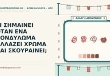 ΤΙ ΣΗΜΑΙΝΕΙ ΟΤΑΝ ΕΝΑ ΚΟΝΔΥΛΩΜΑ ΑΛΛΑΖΕΙ ΧΡΩΜΑ ΚΑΙ ΣΚΟΥΡΑΙΝΕΙ; κονδύλωμα αλλάζει χρώμα