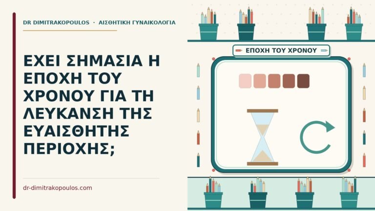 λεύκανση της ευαίσθητης περιοχής