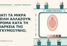 ΓΙΑΤΙ ΤΑ ΜΙΚΡΑ ΧΕΙΛΗ ΑΛΛΑΖΟΥΝ ΧΡΩΜΑ ΚΑΤΑ ΤΗ ΔΙΑΡΚΕΙΑ ΤΗΣ ΕΓΚΥΜΟΣΥΝΗΣ; αλλάζουν χρώμα