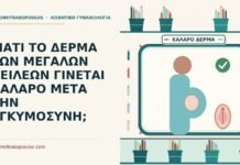 ΓΙΑΤΙ ΤΟ ΔΕΡΜΑ ΤΩΝ ΜΕΓΑΛΩΝ ΧΕΙΛΕΩΝ ΓΙΝΕΤΑΙ ΧΑΛΑΡΟ ΜΕΤΑ ΤΗΝ ΕΓΚΥΜΟΣΥΝΗ; δέρμα των μεγάλων χειλέων