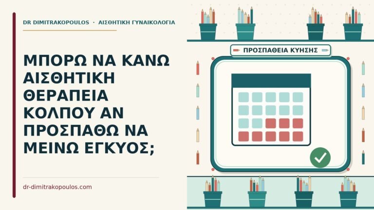 προσπαθώ να μείνω έγκυος