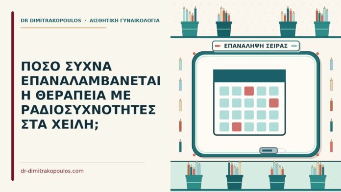 ΠΟΣΟ ΣΥΧΝΑ ΕΠΑΝΑΛΑΜΒΑΝΕΤΑΙ Η ΘΕΡΑΠΕΙΑ ΜΕ ΡΑΔΙΟΣΥΧΝΟΤΗΤΕΣ ΣΤΑ ΧΕΙΛΗ; ραδιοσυχνότητες στα χείλη