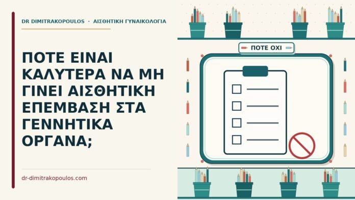 ΠΟΤΕ ΕΙΝΑΙ ΚΑΛΥΤΕΡΑ ΝΑ ΜΗ ΓΙΝΕΙ ΑΙΣΘΗΤΙΚΗ ΕΠΕΜΒΑΣΗ ΣΤΑ ΓΕΝΝΗΤΙΚΑ ΟΡΓΑΝΑ; αισθητική επέμβαση στα γεννητικά όργανα