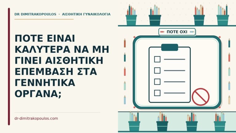 αισθητική επέμβαση στα γεννητικά όργανα