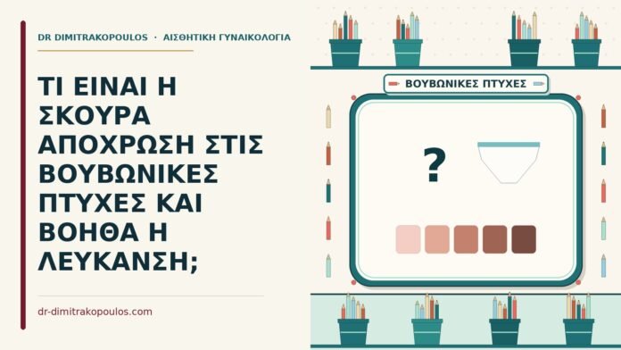 ΤΙ ΕΙΝΑΙ Η ΣΚΟΥΡΑ ΑΠΟΧΡΩΣΗ ΣΤΙΣ ΒΟΥΒΩΝΙΚΕΣ ΠΤΥΧΕΣ ΚΑΙ ΒΟΗΘΑ Η ΛΕΥΚΑΝΣΗ; βουβωνικές πτυχές