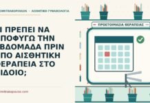 ΤΙ ΠΡΕΠΕΙ ΝΑ ΑΠΟΦΥΓΩ ΤΗΝ ΕΒΔΟΜΑΔΑ ΠΡΙΝ ΑΠΟ ΑΙΣΘΗΤΙΚΗ ΘΕΡΑΠΕΙΑ ΣΤΟ ΑΙΔΟΙΟ; πριν από αισθητική θεραπεία