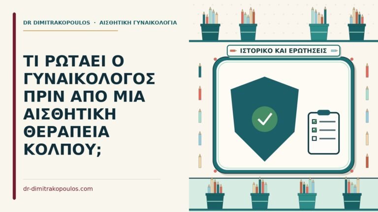 ρωτάει ο γυναικολόγος