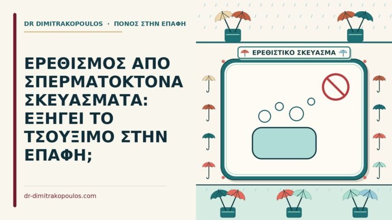 σπερματοκτόνα σκευάσματα
