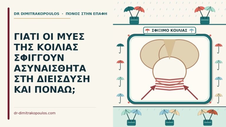 μύες της κοιλιάς σφίγγουν