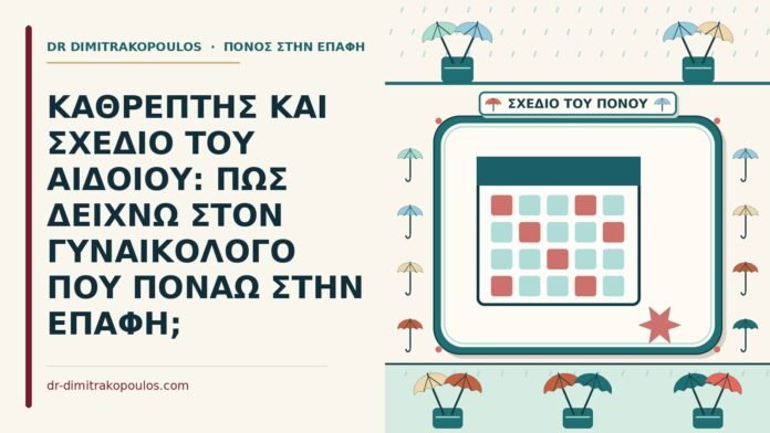 σχέδιο του αιδοίου