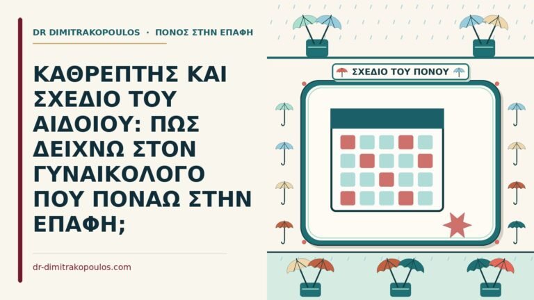 σχέδιο του αιδοίου