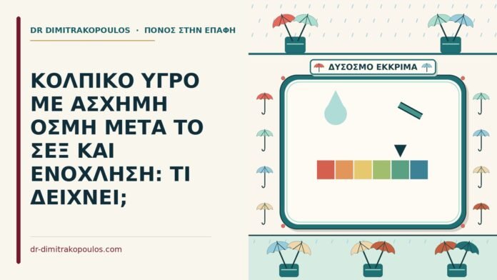 ΚΟΛΠΙΚΟ ΥΓΡΟ ΜΕ ΑΣΧΗΜΗ ΟΣΜΗ ΜΕΤΑ ΤΟ ΣΕΞ ΚΑΙ ΕΝΟΧΛΗΣΗ: ΤΙ ΔΕΙΧΝΕΙ; κολπικό υγρό με άσχημη οσμή