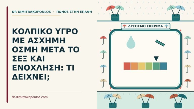 κολπικό υγρό με άσχημη οσμή