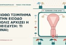 ΝΙΩΘΩ ΤΣΙΜΠΗΜΑ ΣΤΗΝ ΕΙΣΟΔΟ ΜΟΛΙΣ ΑΡΧΙΖΕΙ Η ΔΙΕΙΣΔΥΣΗ: ΤΙ ΕΙΝΑΙ; τσίμπημα στην είσοδο