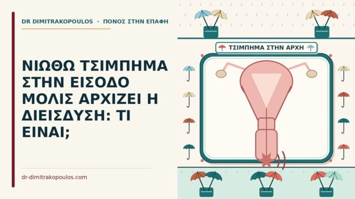 ΝΙΩΘΩ ΤΣΙΜΠΗΜΑ ΣΤΗΝ ΕΙΣΟΔΟ ΜΟΛΙΣ ΑΡΧΙΖΕΙ Η ΔΙΕΙΣΔΥΣΗ: ΤΙ ΕΙΝΑΙ; τσίμπημα στην είσοδο
