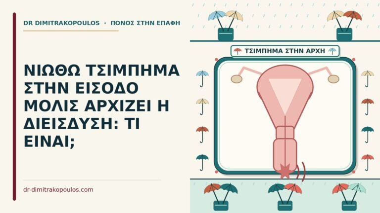 τσίμπημα στην είσοδο