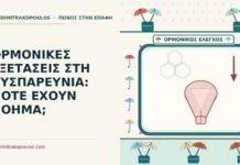 ΟΡΜΟΝΙΚΕΣ ΕΞΕΤΑΣΕΙΣ ΣΤΗ ΔΥΣΠΑΡΕΥΝΙΑ: ΠΟΤΕ ΕΧΟΥΝ ΝΟΗΜΑ; ορμονικές εξετάσεις