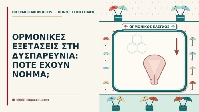ΟΡΜΟΝΙΚΕΣ ΕΞΕΤΑΣΕΙΣ ΣΤΗ ΔΥΣΠΑΡΕΥΝΙΑ: ΠΟΤΕ ΕΧΟΥΝ ΝΟΗΜΑ; ορμονικές εξετάσεις