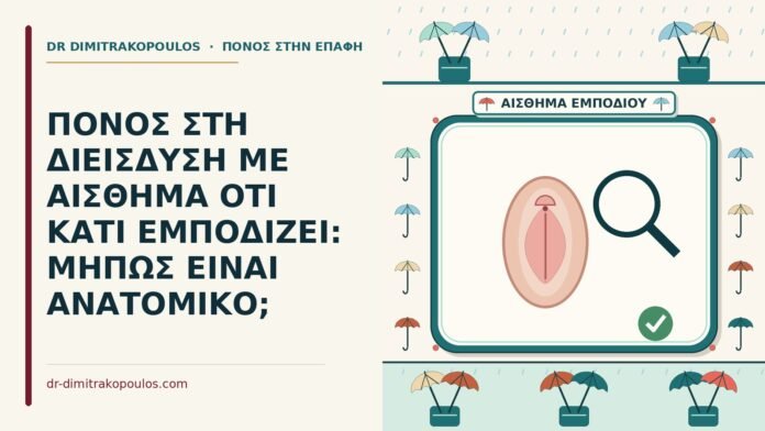ΠΟΝΟΣ ΣΤΗ ΔΙΕΙΣΔΥΣΗ ΜΕ ΑΙΣΘΗΜΑ ΟΤΙ ΚΑΤΙ ΕΜΠΟΔΙΖΕΙ: ΜΗΠΩΣ ΕΙΝΑΙ ΑΝΑΤΟΜΙΚΟ; πόνος στη διείσδυση με αίσθημα ότι κάτι εμποδίζει