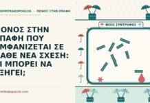 πόνος στην επαφή που εμφανίζεται σε κάθε νέα σχέση