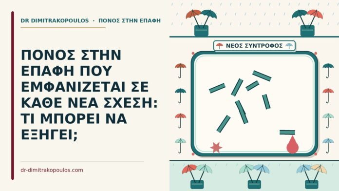 ΠΟΝΟΣ ΣΤΗΝ ΕΠΑΦΗ ΠΟΥ ΕΜΦΑΝΙΖΕΤΑΙ ΣΕ ΚΑΘΕ ΝΕΑ ΣΧΕΣΗ: ΤΙ ΜΠΟΡΕΙ ΝΑ ΕΞΗΓΕΙ; πόνος στην επαφή που εμφανίζεται σε κάθε νέα σχέση