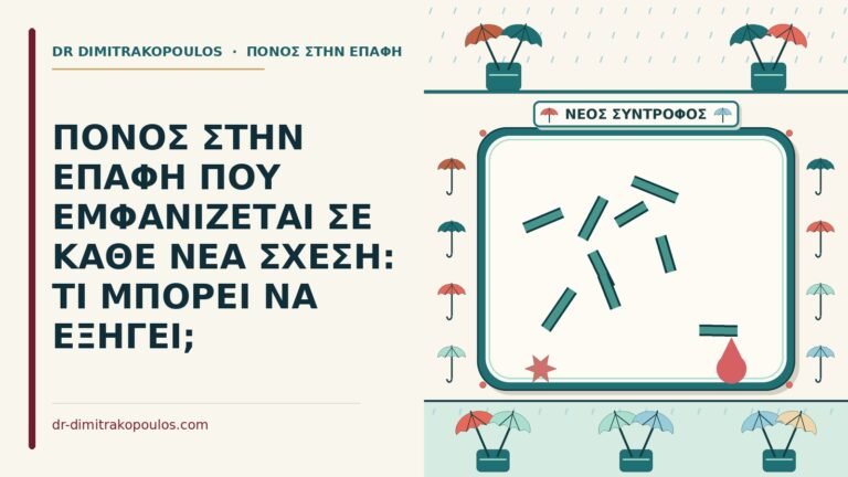 πόνος στην επαφή που εμφανίζεται σε κάθε νέα σχέση