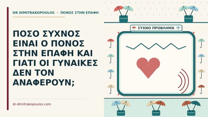 ΠΟΣΟ ΣΥΧΝΟΣ ΕΙΝΑΙ Ο ΠΟΝΟΣ ΣΤΗΝ ΕΠΑΦΗ ΚΑΙ ΓΙΑΤΙ ΟΙ ΓΥΝΑΙΚΕΣ ΔΕΝ ΤΟΝ ΑΝΑΦΕΡΟΥΝ; πόνος στην επαφή