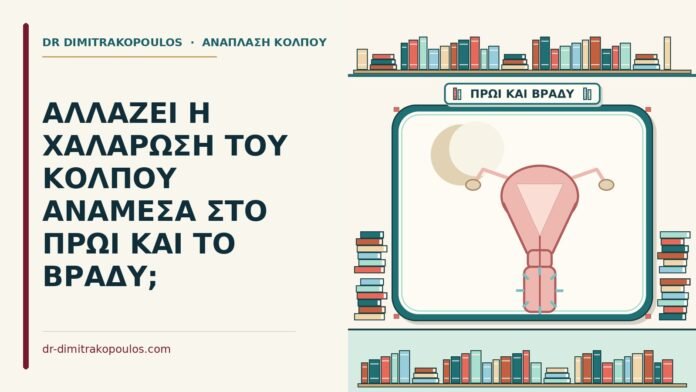 ΑΛΛΑΖΕΙ Η ΧΑΛΑΡΩΣΗ ΤΟΥ ΚΟΛΠΟΥ ΑΝΑΜΕΣΑ ΣΤΟ ΠΡΩΙ ΚΑΙ ΤΟ ΒΡΑΔΥ; πρωί και το βράδυ