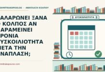 ΧΑΛΑΡΩΝΕΙ ΞΑΝΑ Ο ΚΟΛΠΟΣ ΑΝ ΠΑΡΑΜΕΙΝΕΙ ΧΡΟΝΙΑ ΔΥΣΚΟΙΛΙΟΤΗΤΑ ΜΕΤΑ ΤΗΝ ΑΝΑΠΛΑΣΗ; χρόνια δυσκοιλιότητα