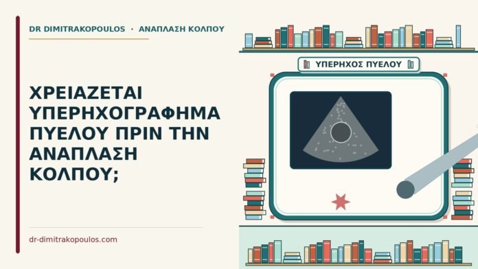 ΧΡΕΙΑΖΕΤΑΙ ΥΠΕΡΗΧΟΓΡΑΦΗΜΑ ΠΥΕΛΟΥ ΠΡΙΝ ΤΗΝ ΑΝΑΠΛΑΣΗ ΚΟΛΠΟΥ; υπερηχογράφημα πυέλου