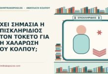 ΕΧΕΙ ΣΗΜΑΣΙΑ Η ΕΠΙΣΚΛΗΡΙΔΙΟΣ ΣΤΟΝ ΤΟΚΕΤΟ ΓΙΑ ΤΗ ΧΑΛΑΡΩΣΗ ΤΟΥ ΚΟΛΠΟΥ; επισκληρίδιος στον τοκετό