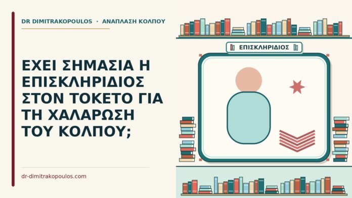 επισκληρίδιος στον τοκετό