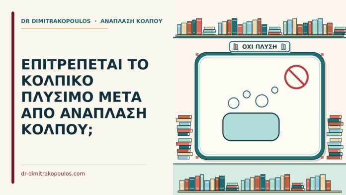 ΕΠΙΤΡΕΠΕΤΑΙ ΤΟ ΚΟΛΠΙΚΟ ΠΛΥΣΙΜΟ ΜΕΤΑ ΑΠΟ ΑΝΑΠΛΑΣΗ ΚΟΛΠΟΥ; κολπικό πλύσιμο